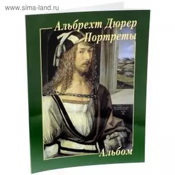 Дюрер. Портреты
