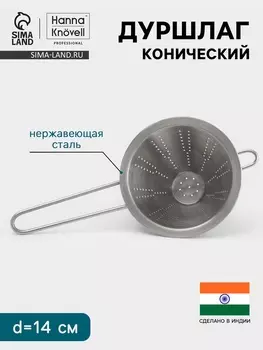 Дуршлаг конический Hanna Knvell, d=14 см, нержавеющая сталь
