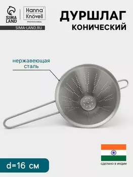 Дуршлаг конический Hanna Knvell, d=16 см, нержавеющая сталь