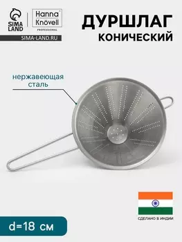 Дуршлаг конический Hanna Knvell, d=18 см, нержавеющая сталь