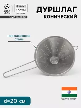 Дуршлаг конический Hanna Knvell, d=20 см, нержавеющая сталь