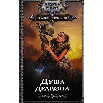 Душа дракона. Гончарова Г.Д.