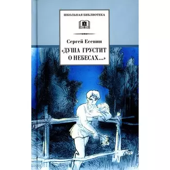 Душа грустит о небесах... Есенин С.А.