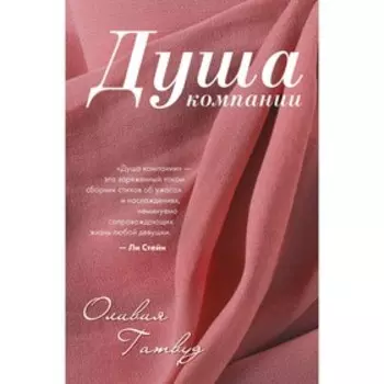 Душа компании, Гатвуд О.