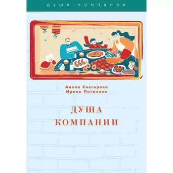 Душа компании. Снегирева А., Потапова И.