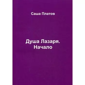 Душа Лазаря. Начало. Платов С.