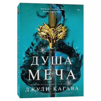 Душа меча. Кагава Дж.