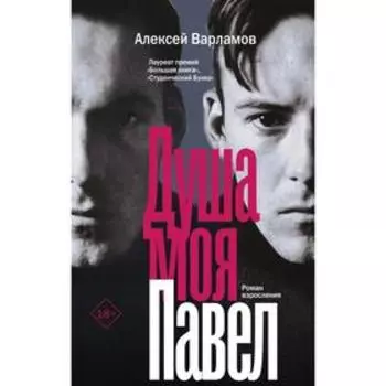 Душа моя Павел. Варламов А.Н.