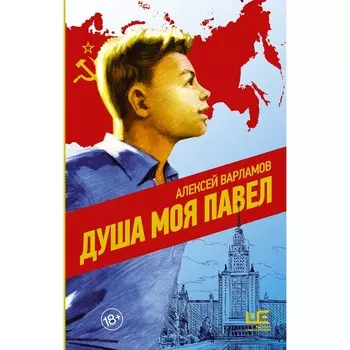 Душа моя Павел. Варламов А.Н.