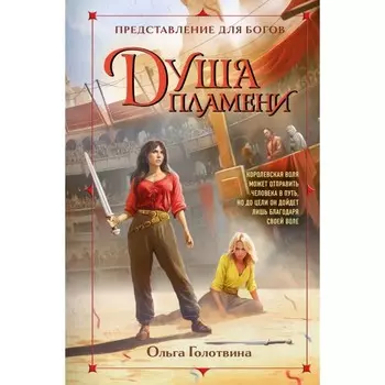 Душа пламени. Голотвина О.В.