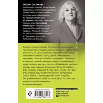 Душа-потемки. Татьяна Степанова