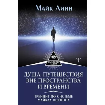 Душа. Путешествия вне пространства и времени. Тренинг по системе Майкла Ньютона. Линн Майк