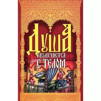 Душа разлучается с телом