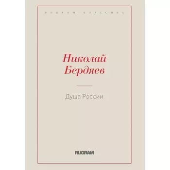 Душа России. Бердяев Н.А.