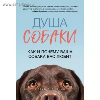 Душа собаки. Как и почему ваша собака вас любит. Винн К.