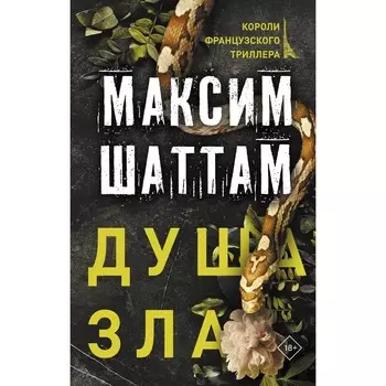 Душа зла. Шаттам М.