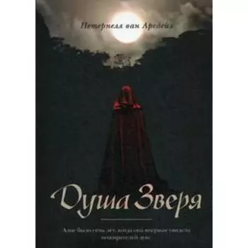 Душа зверя. Патернелль ван Арсдейл