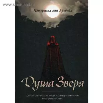 Душа зверя. Патернелль ван Арсдейл