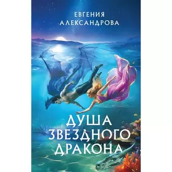 Душа звёздного дракона. Александрова Е.А.