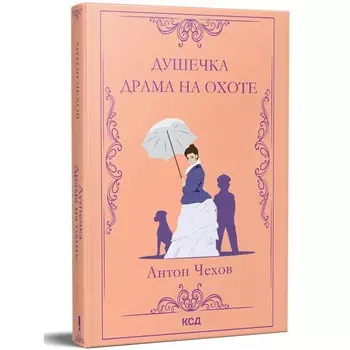 Душечка. Драма на охоте. Чехов А.