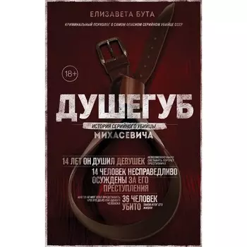 Душегуб. История серийного убийцы Михасевича. Бута Е.М.