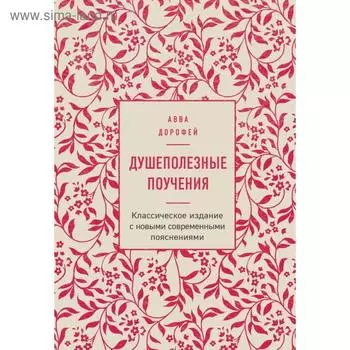 Душеполезные поучения. Авва Д.