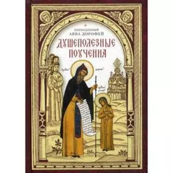 Душеполезные поучения. Авва Дорофей, преподобный