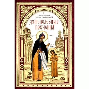 Душеполезные поучения. Дорофей А.
