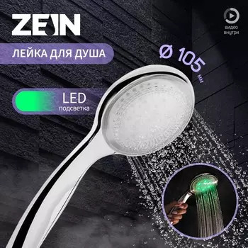 Лейка для душа ZEIN, с LED подсветкой, 1 цвет: зеленый, пластик, цвет хром