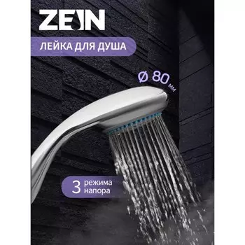 Лейка для душа ZEIN Z0301, 3 режима, средняя, пластик, хром