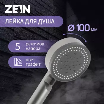 Лейка для душа ZEIN Z3627, 5 режимов, d=100 мм, пластик, графит