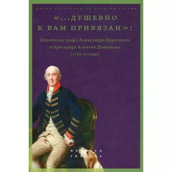…Душевно к вам привязан. Лавринович М.Б.