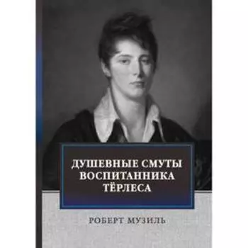 Душевные смуты воспитанника Терлеса. Музиль Р.