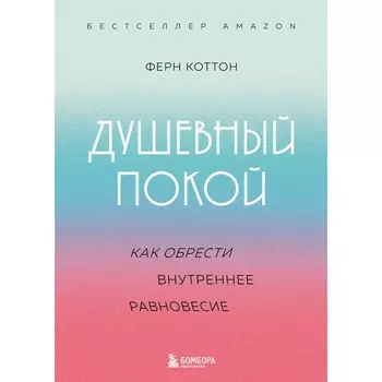 Душевный покой. Как обрести внутреннее равновесие. Коттон Ф.