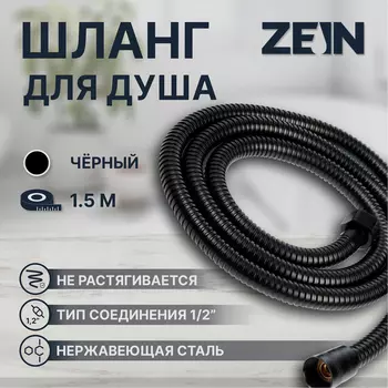 Душевой шланг ZEIN Z3644, 150 см, латунные гайки 1/2", черный, Имп/Имп