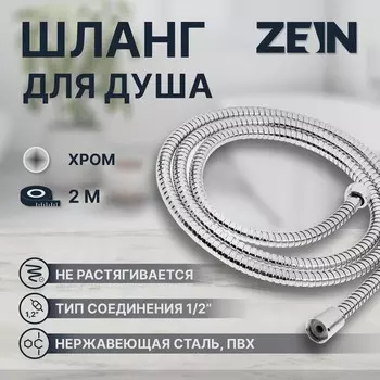 Душевой шланг ZEIN Z51PS, 200 см, цинковые гайки 1/2", пластиковая втулка, нерж. сталь, хром, Имп/Имп