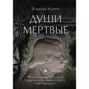 Души мертвые. Корнев В.