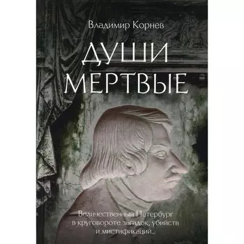 Души мертвые. Корнев В.