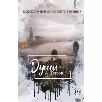 Души. Титов А.