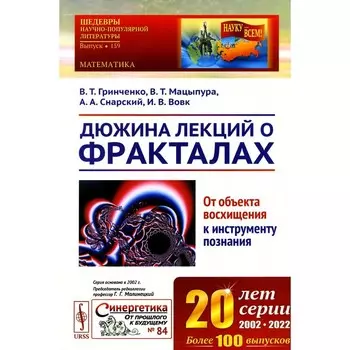Дюжина лекций о фракталах. От объекта восхищения к инструменту познания. Учебное пособие. 3-е издание. Гринченко В.Т., Мацыпура В.Т., Снарский А.А.