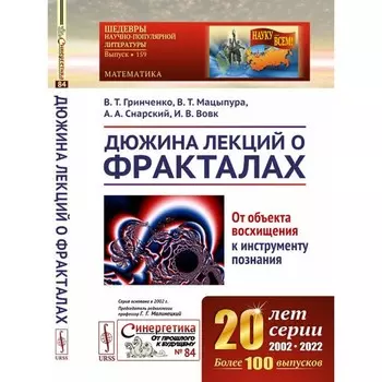 Дюжина лекций о фракталах. От объекта восхищения к инструменту познания. Учебное пособие. Гринченко В.Т., Мацыпура В.Т., Снарский А.А.