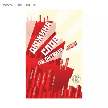 Дюжина слов об Октябре