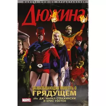 Дюжина. Стражински Д.