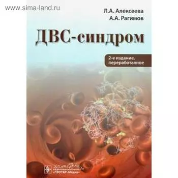 ДВС-синдром. Алексеева Л.