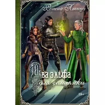 Два эльфа для землянки. Птица Р.