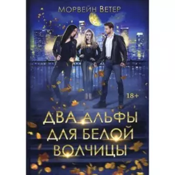 Два альфы для белой волчицы. Ветер М.