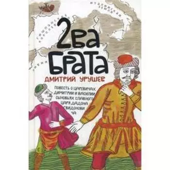 Два брата: старообрядческая сказка. Урушев Д. А.