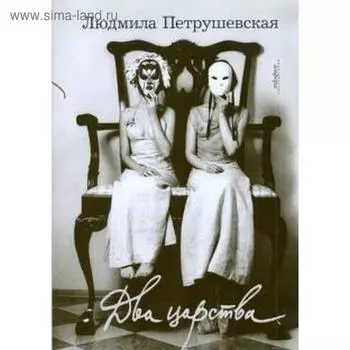 Два царства. Петрушевская Л.