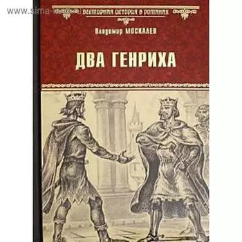 Два Генриха. Москалев В.