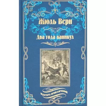 Два года каникул. Верн Ж.